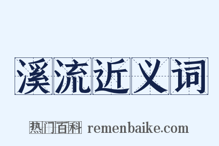 溪流近义词是什么意思的图片